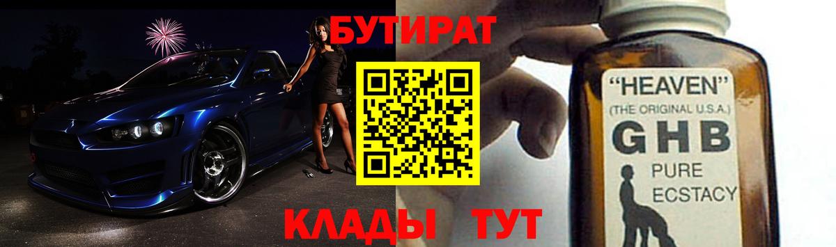 Ульяновск  БУТИРАТ 1.4BDO  Вход с VPN 